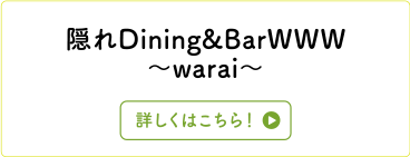 隠れDining&BarWWW～warai～